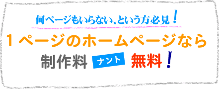 何ページもいらないという方必見！１ページのホームページなら作成は無料